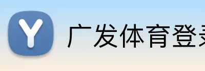 广发体育登录入口 Logo